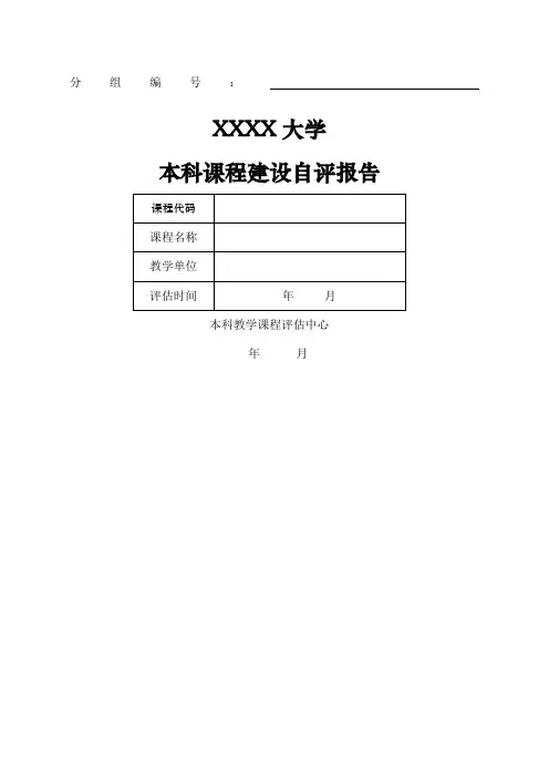 课程评估自评报告