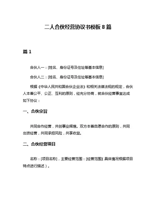 二人合伙经营协议书模板8篇
