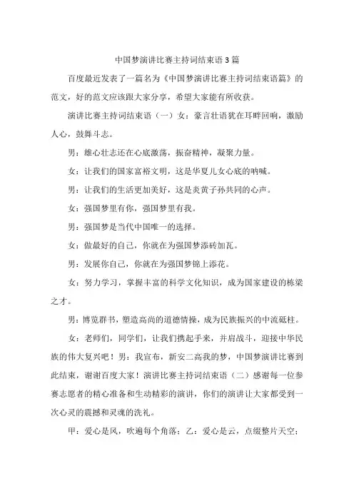 中国梦演讲比赛主持词结束语3篇