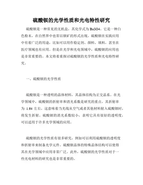 硫酸钡的光学性质和光电特性研究