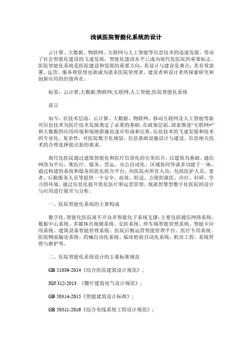 浅谈医院智能化系统的设计