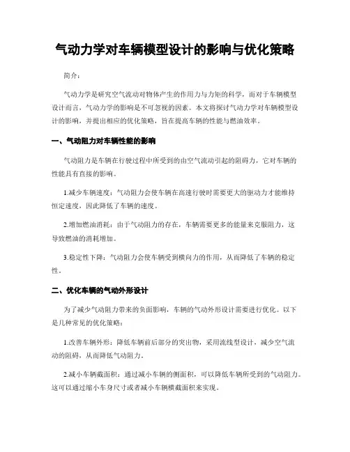气动力学对车辆模型设计的影响与优化策略