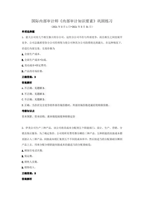 国际内部审计师-《内部审计知识要素》巩固练习(2021年8月)