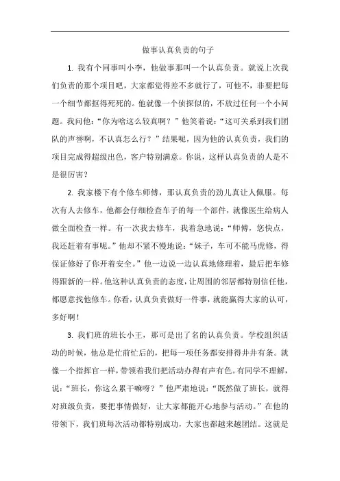 做事认真负责的句子