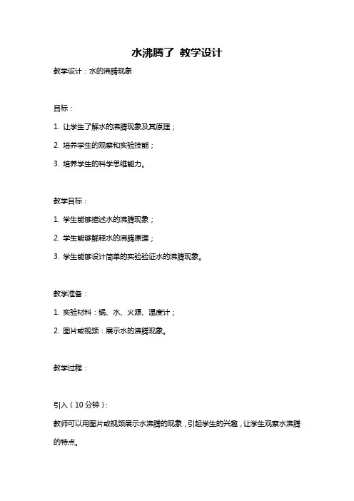 水沸腾了 教学设计