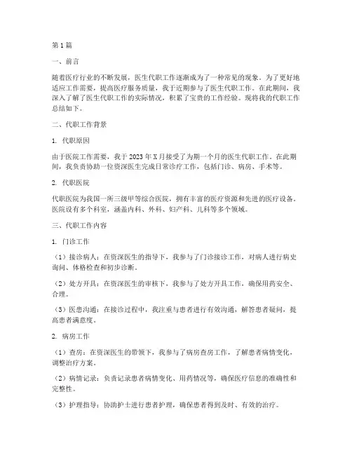 医生代职工作总结范文(3篇)