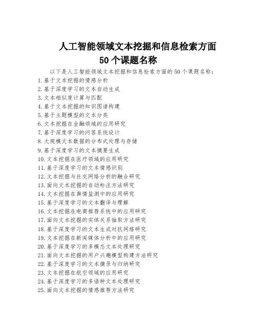 人工智能领域文本挖掘和信息检索方面50个课题名称