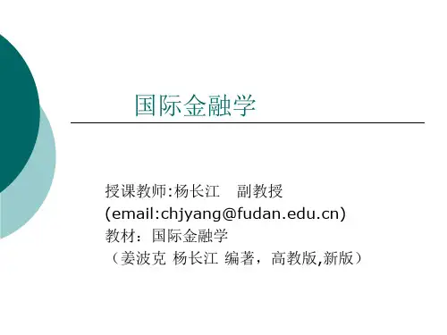 国际金融学(复旦大学_杨长江)