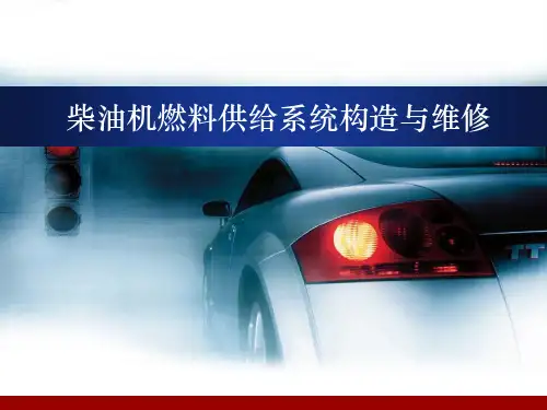 柴油机燃料供给系统构造与维修
