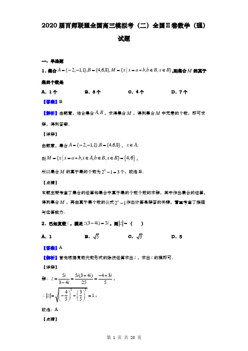 2020届  百师联盟全国  高三模拟考(二)全国Ⅱ卷数学(理)试题(解析版)