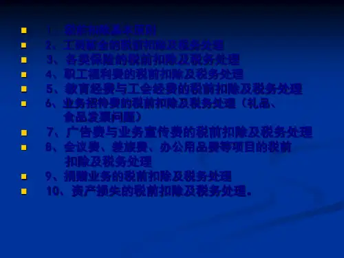 企业所得税纳税申报及税务处理注意事项32页PPT