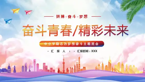 中小学励志为梦想奋斗主题班会ppt课件