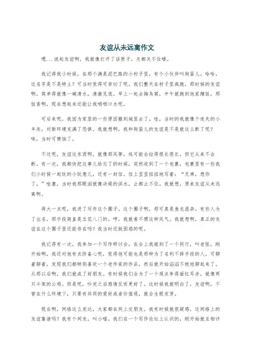 友谊从未远离作文