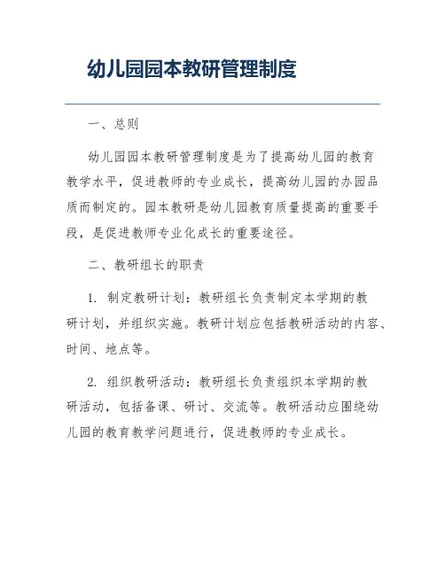 幼儿园园本教研管理制度