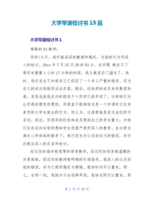 大学早退检讨书15篇
