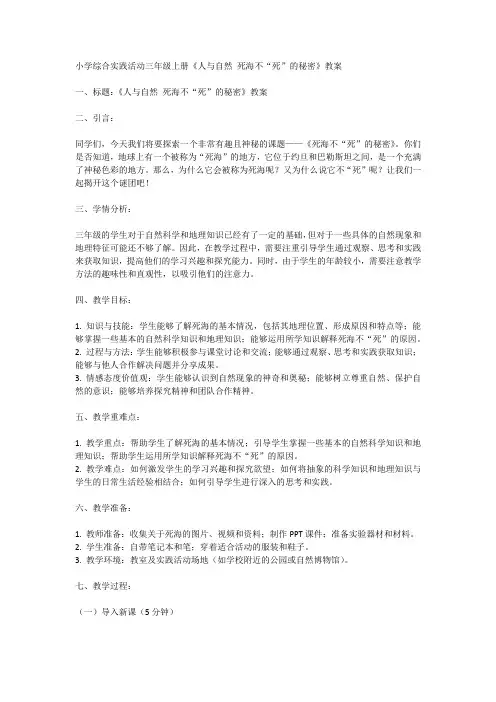 全国通用三年级上册综合实践活动《人与自然 死海不“死”的秘密》(教案)