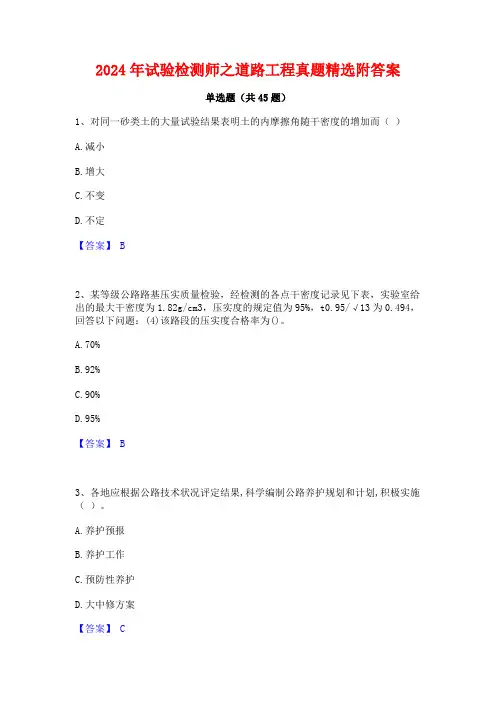 2024年试验检测师之道路工程真题精选附答案