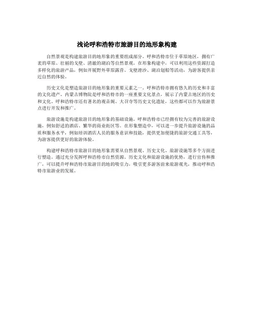 浅论呼和浩特市旅游目的地形象构建
