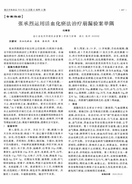 张承烈运用活血化瘀法治疗崩漏验案举隅