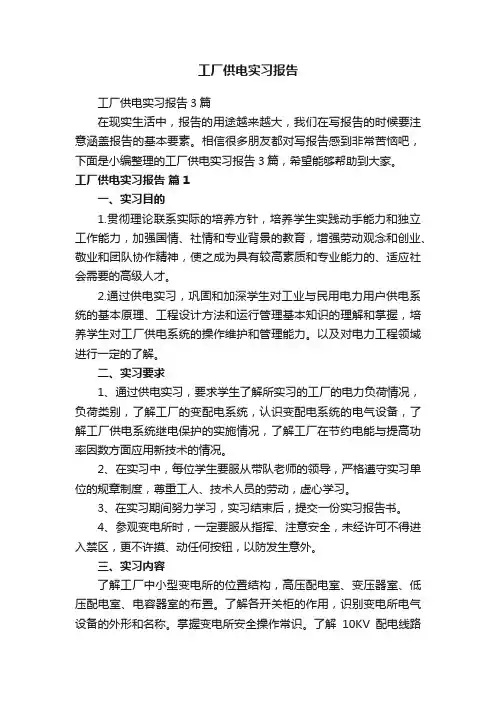工厂供电实习报告