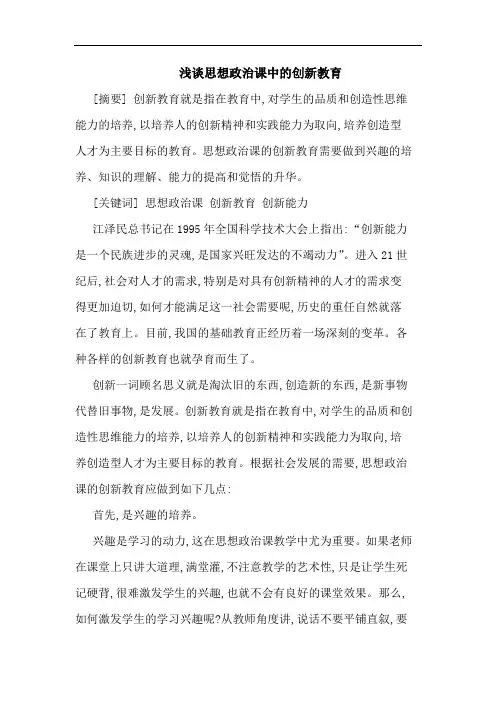 浅谈思想政治课中的创新教育