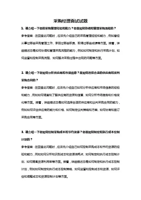 采购经理面试试题