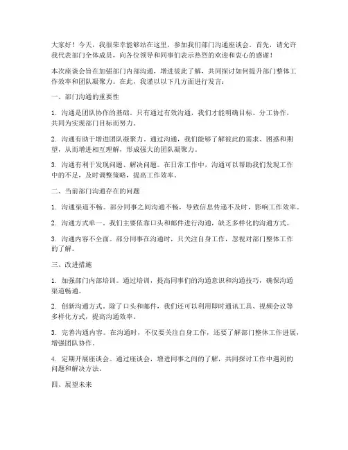 部门沟通座谈会发言稿范文