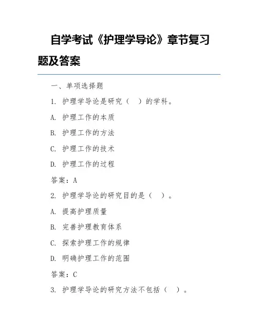 自学考试《护理学导论》章节复习题及答案