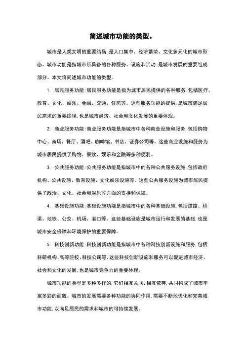 简述城市功能的类型。