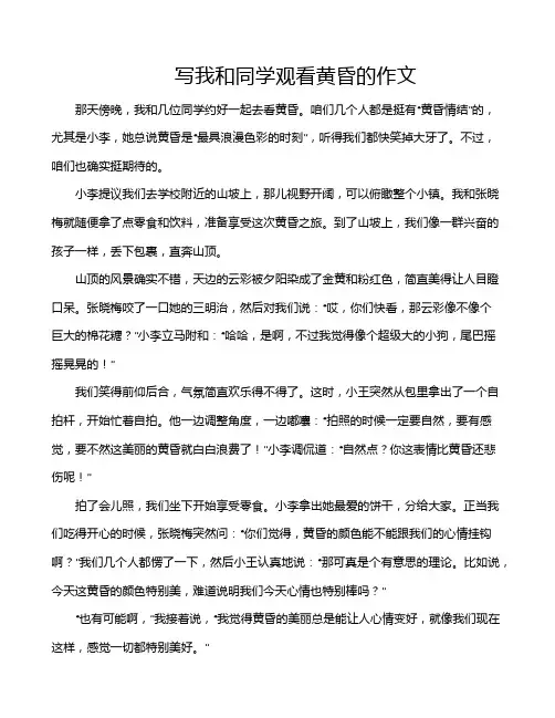 写我和同学观看黄昏的作文