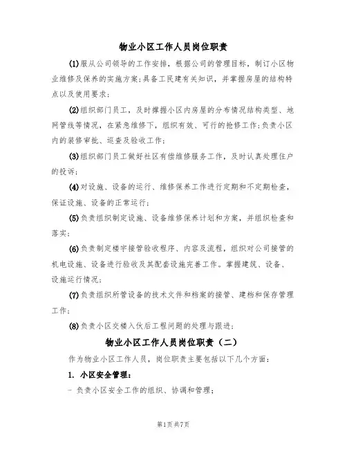 物业小区工作人员岗位职责(五篇)