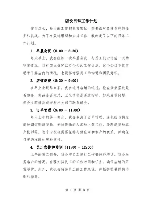 店长日常工作计划