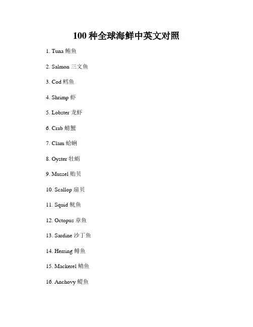 100种全球海鲜中英文对照