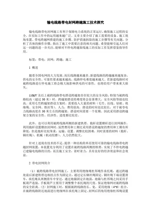 输电线路带电封网跨越施工技术探究