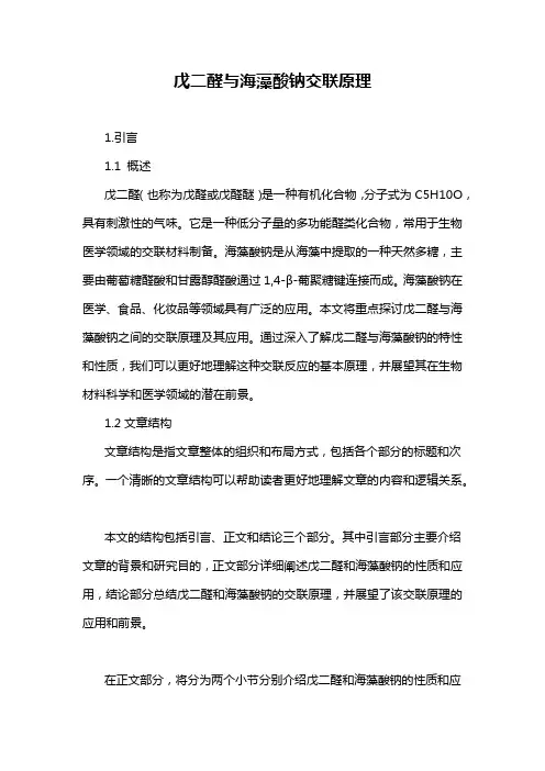 戊二醛与海藻酸钠交联原理