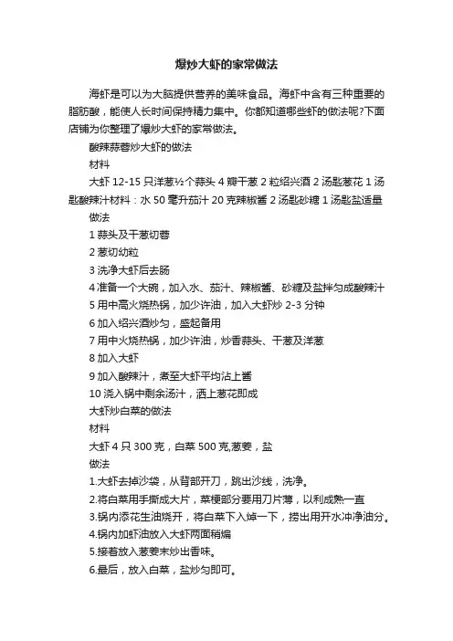 爆炒大虾的家常做法