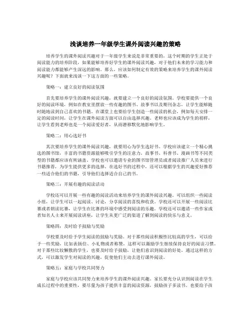 浅谈培养一年级学生课外阅读兴趣的策略