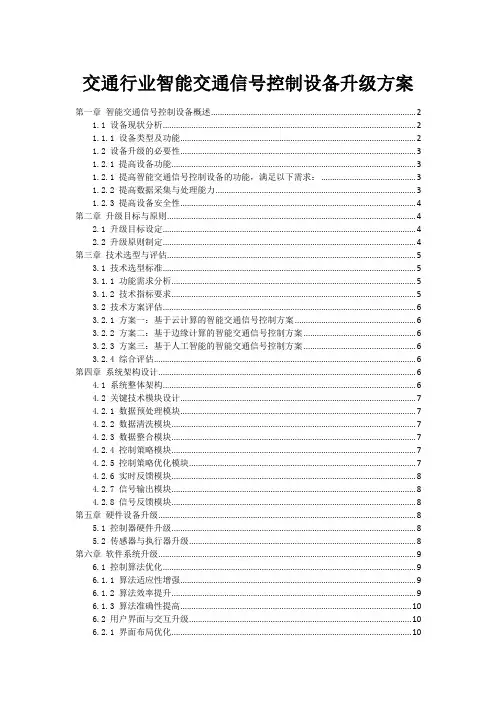 交通行业智能交通信号控制设备升级方案