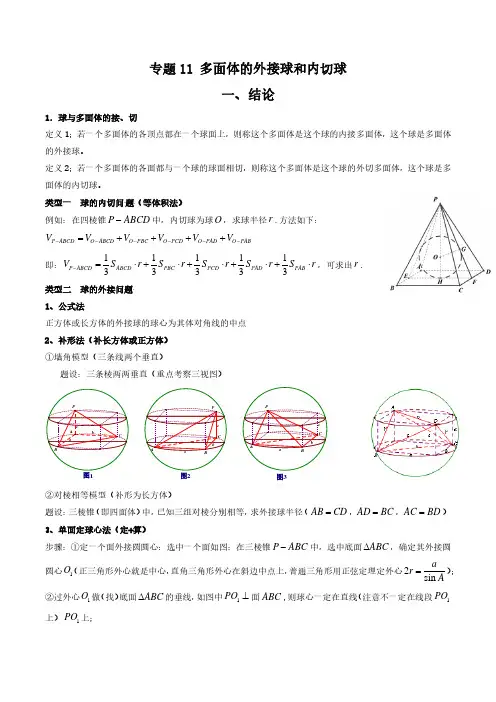 专题11 多面体的外接球和内切球(教师版)