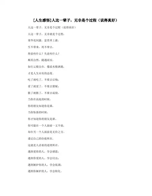 [人生感悟]人这一辈子,无非是个过程(说得真好)