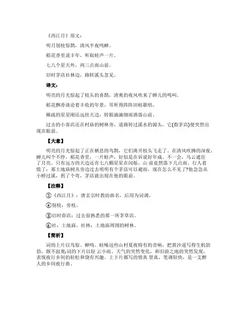 西江月译文资料