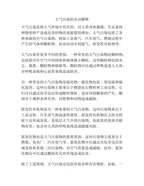 大气污染的名词解释