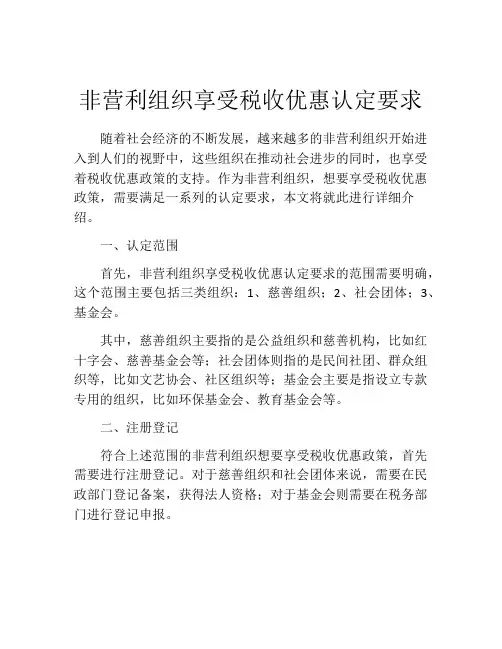 非营利组织享受税收优惠认定要求