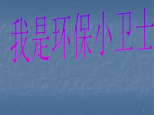 我是环保小卫士主题班会ppt课件