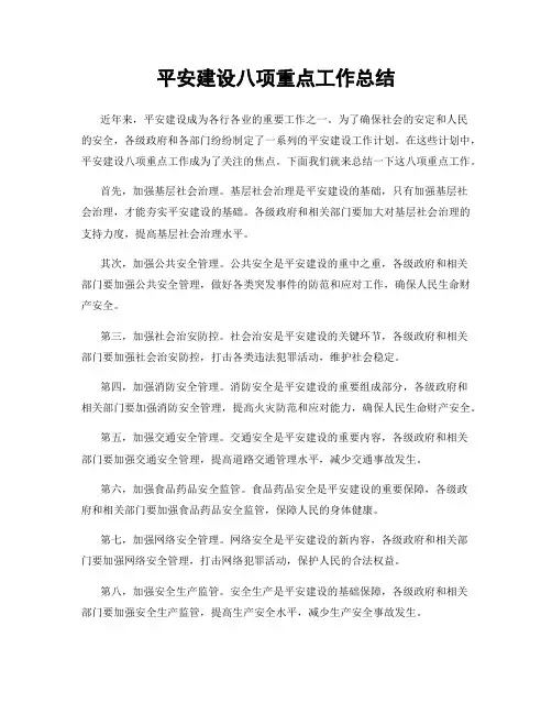 平安建设八项重点工作总结