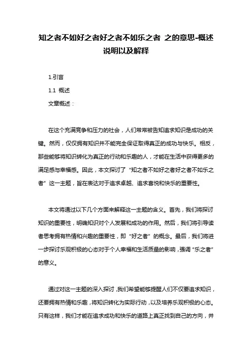 知之者不如好之者好之者不如乐之者 之的意思-概述说明以及解释