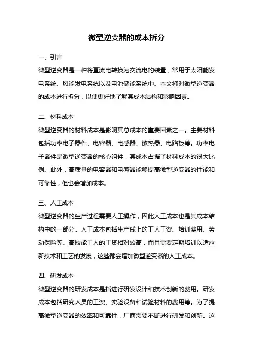 微型逆变器的成本拆分
