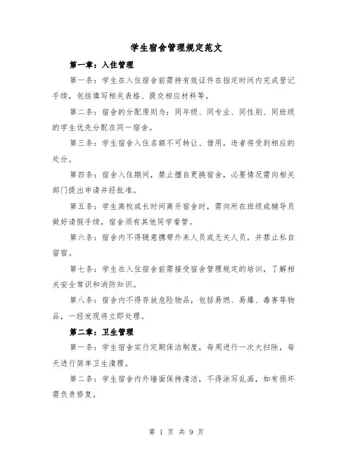学生宿舍管理规定范文（3篇）