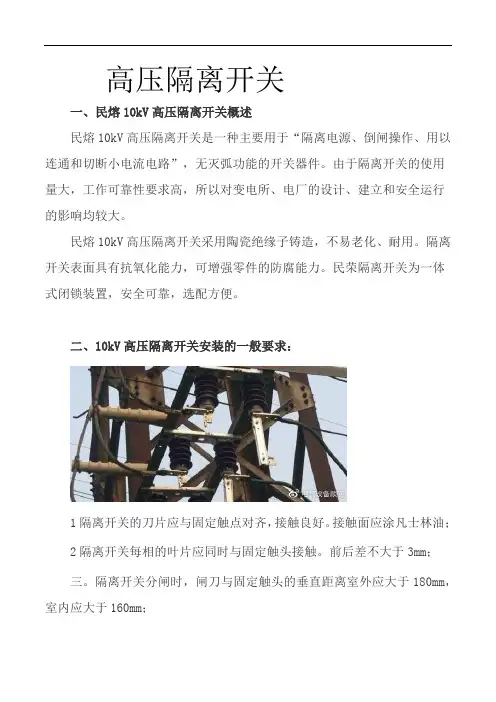 10kV高压隔离开关安装要求 (图文) 民熔