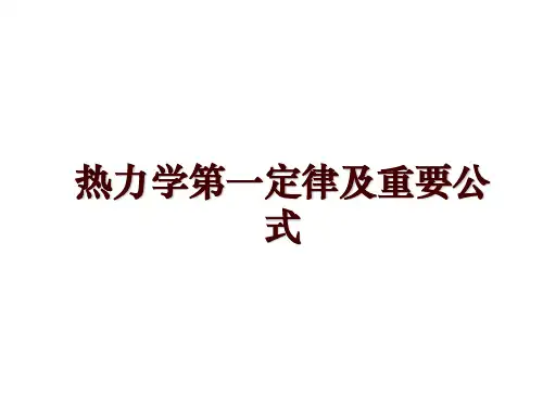热力学第一定律及重要公式